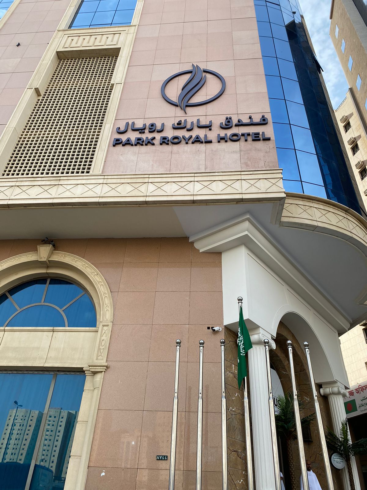 فندق بارك رويال